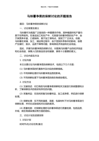 马铃薯净菜的保鲜研究的开题报告