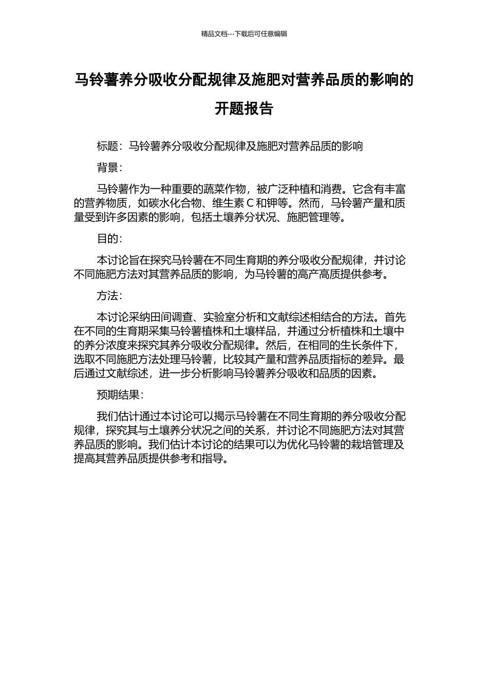 马铃薯养分吸收分配规律及施肥对营养品质的影响的开题报告_第1页