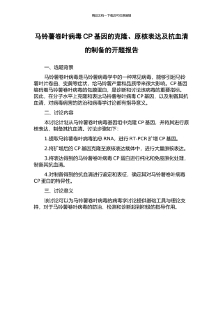 马铃薯卷叶病毒CP基因的克隆、原核表达及抗血清的制备的开题报告