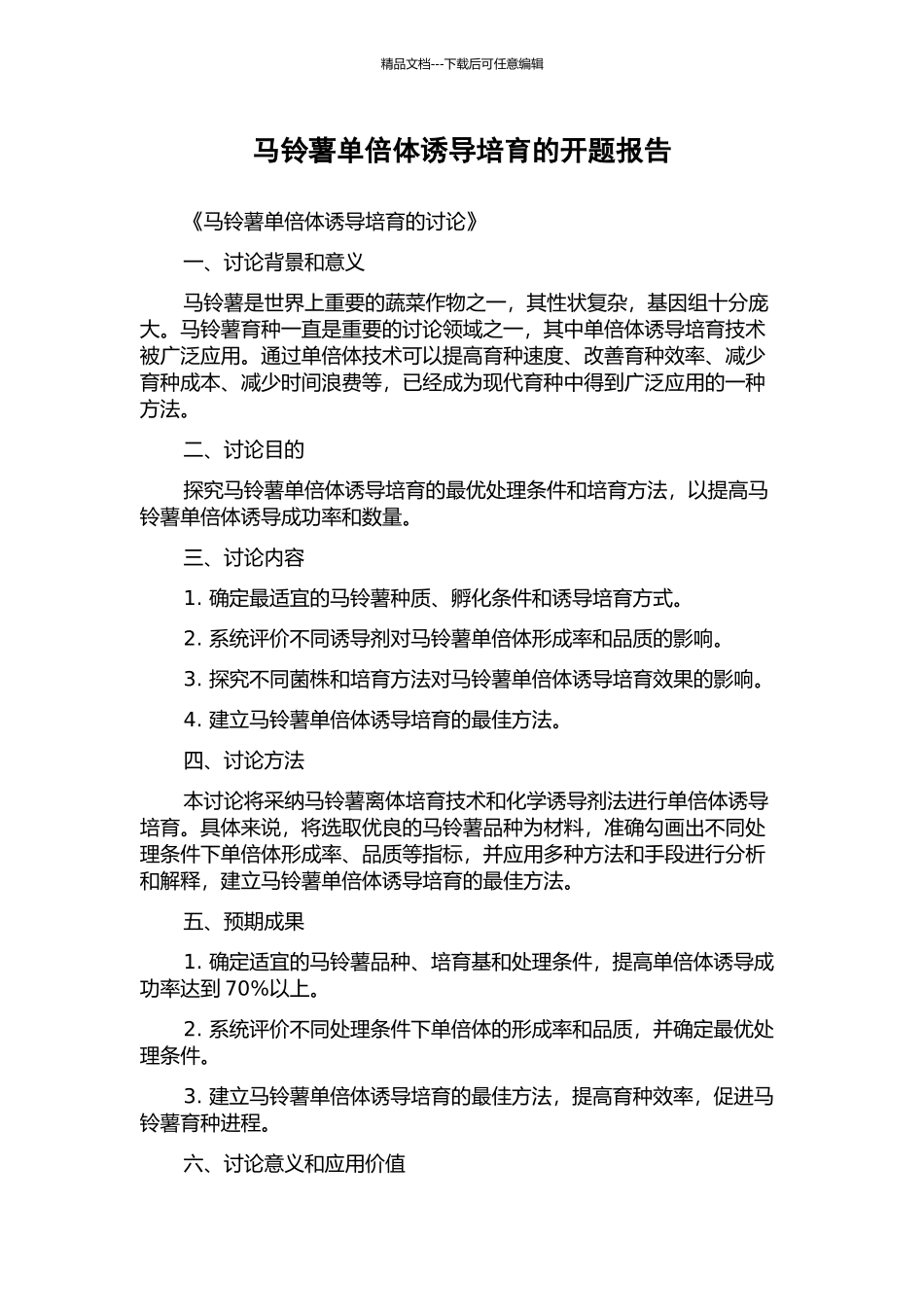 马铃薯单倍体诱导培养的开题报告_第1页