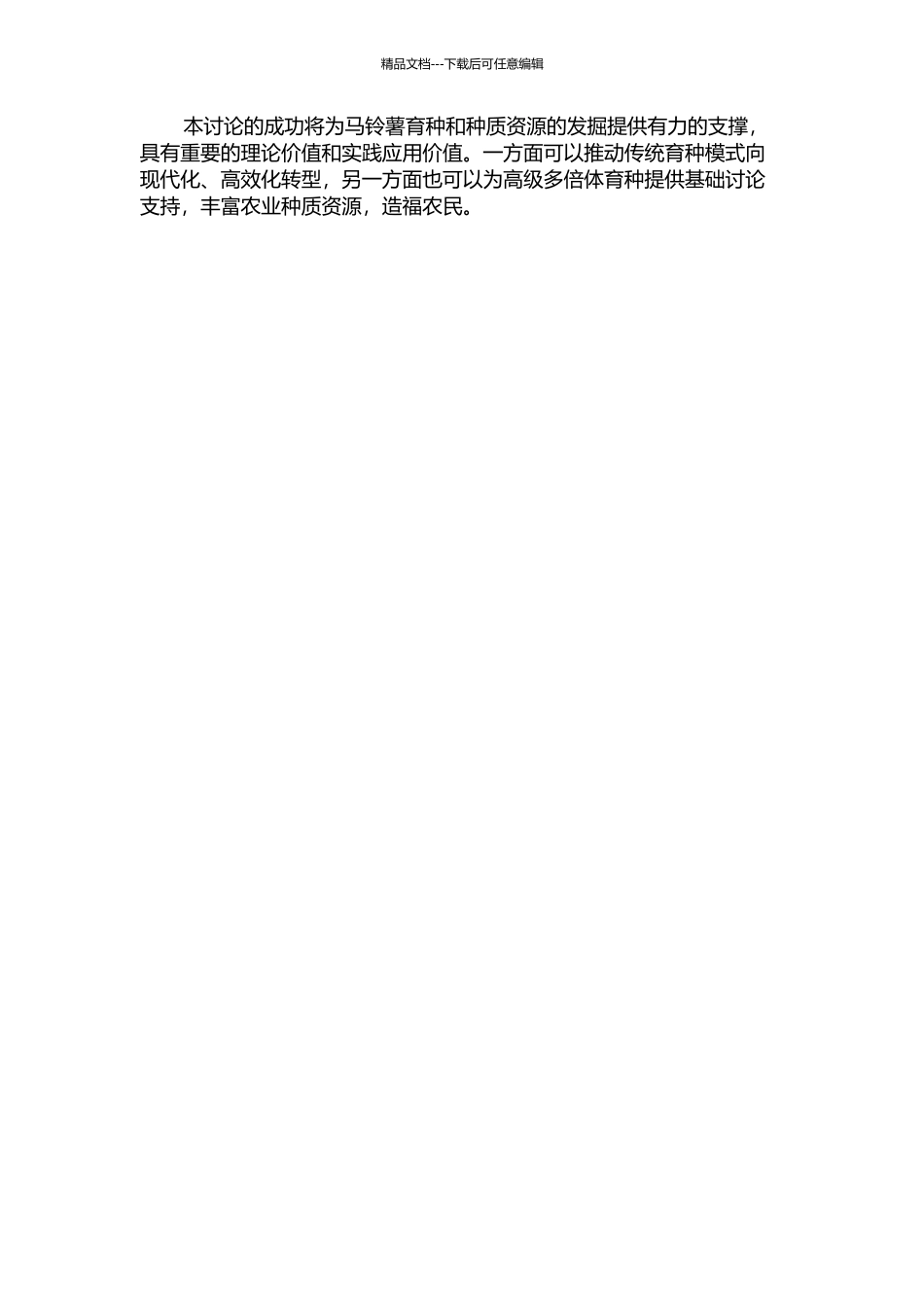 马铃薯单倍体诱导培养的开题报告_第2页