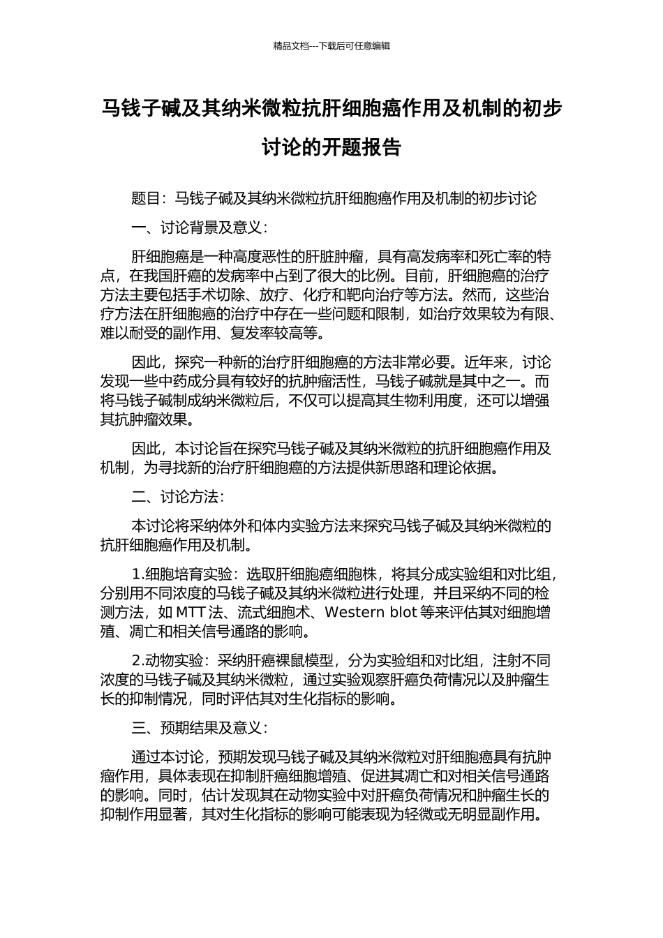 马钱子碱及其纳米微粒抗肝细胞癌作用及机制的初步研究的开题报告_第1页