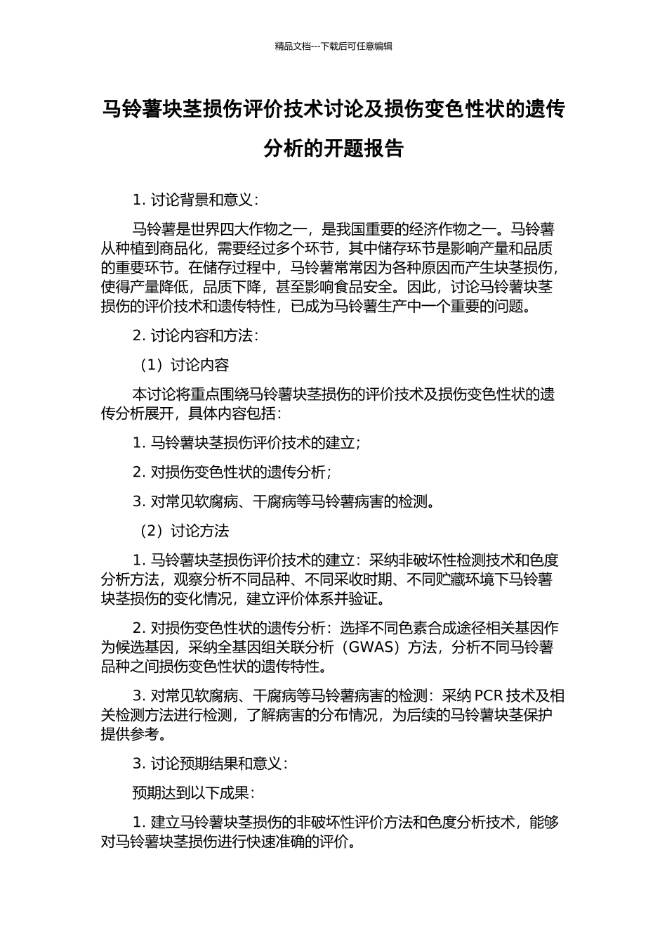 马铃薯块茎损伤评价技术研究及损伤变色性状的遗传分析的开题报告_第1页