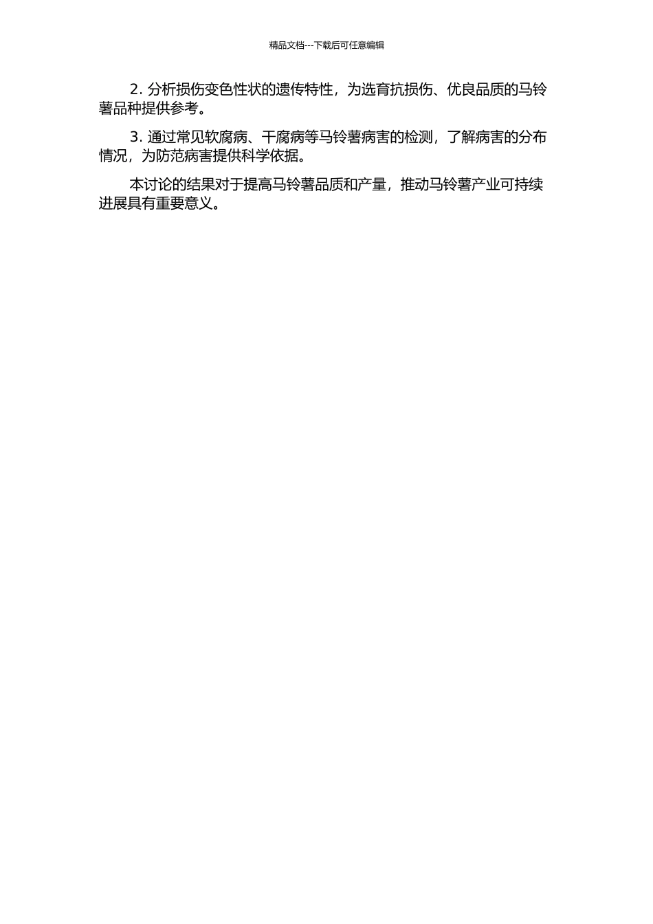 马铃薯块茎损伤评价技术研究及损伤变色性状的遗传分析的开题报告_第2页