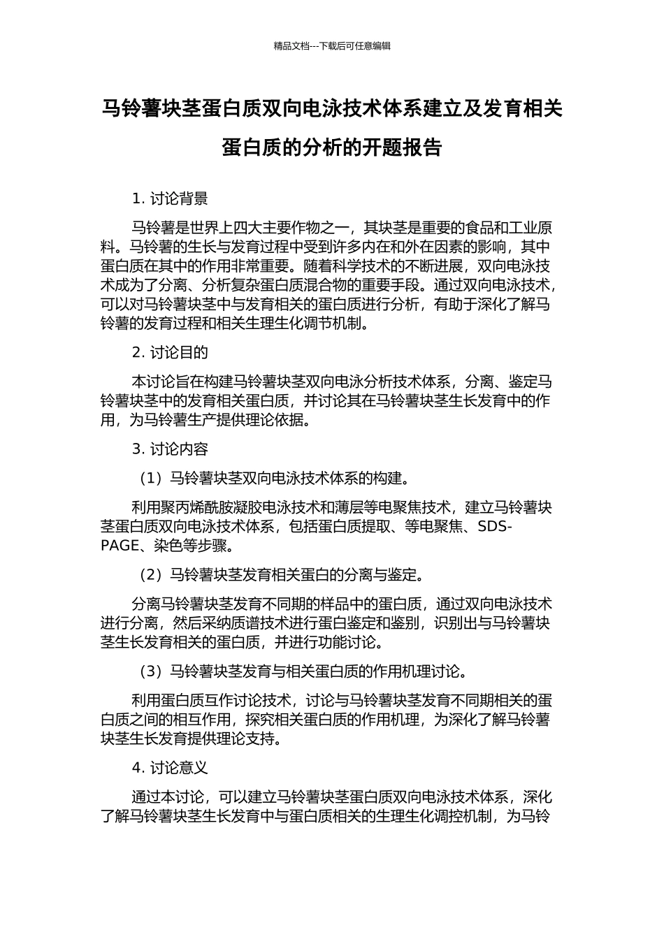 马铃薯块茎蛋白质双向电泳技术体系建立及发育相关蛋白质的分析的开题报告_第1页