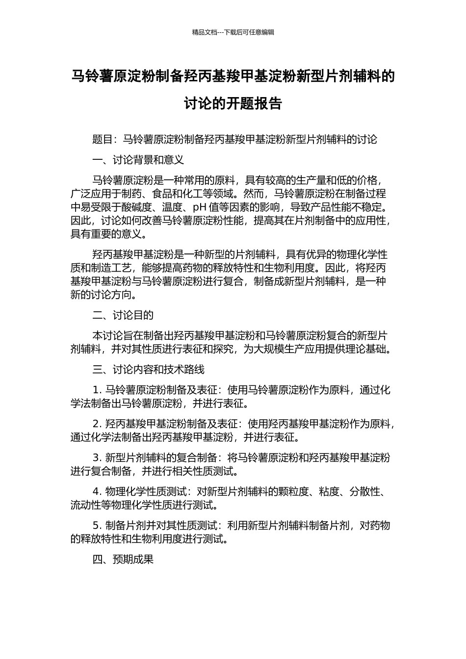 马铃薯原淀粉制备羟丙基羧甲基淀粉新型片剂辅料的研究的开题报告_第1页