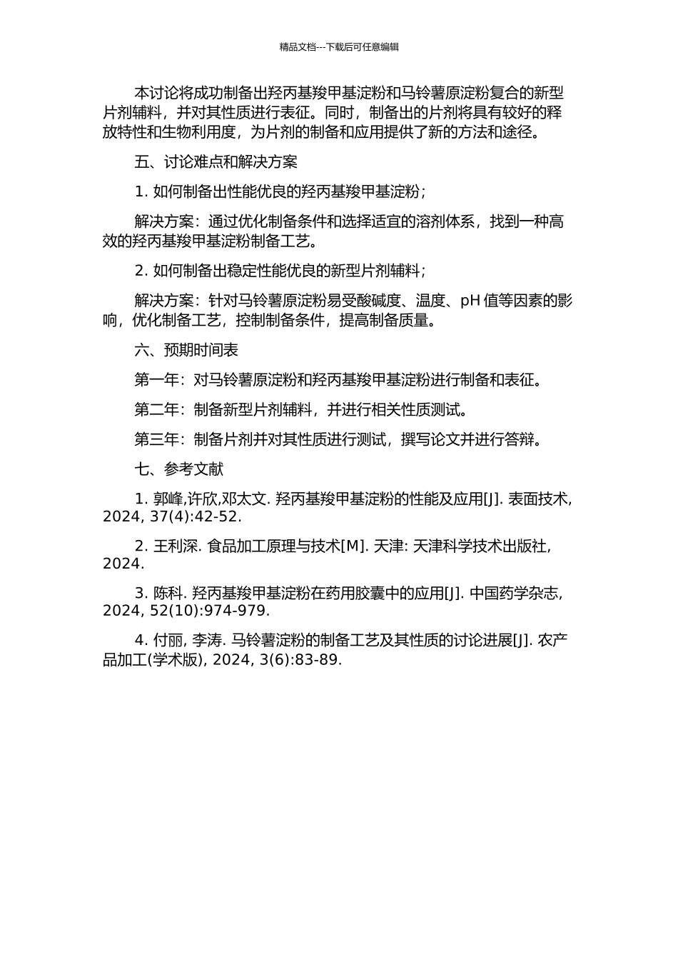 马铃薯原淀粉制备羟丙基羧甲基淀粉新型片剂辅料的研究的开题报告_第2页
