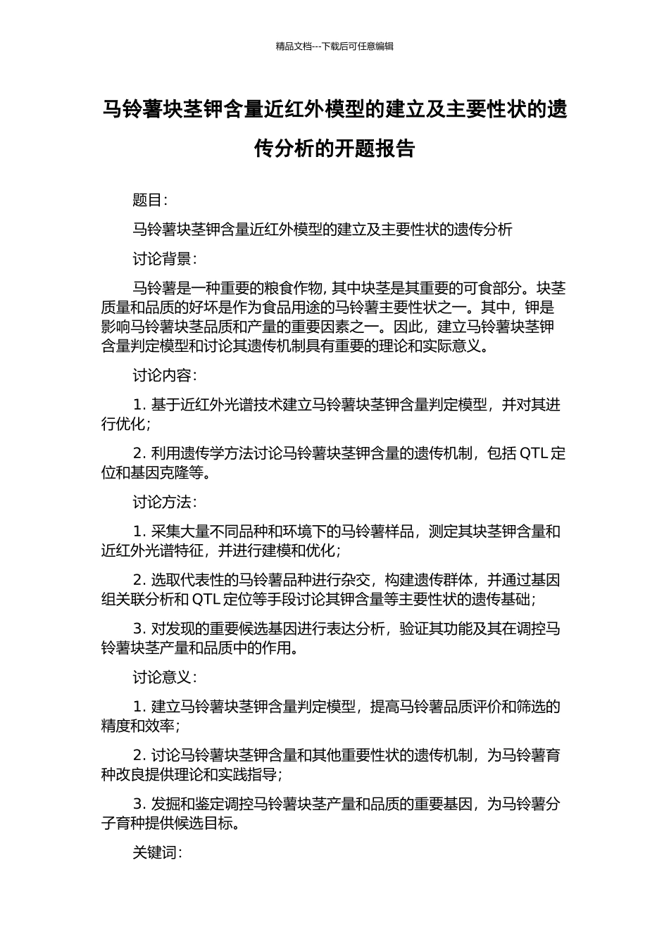 马铃薯块茎钾含量近红外模型的建立及主要性状的遗传分析的开题报告_第1页