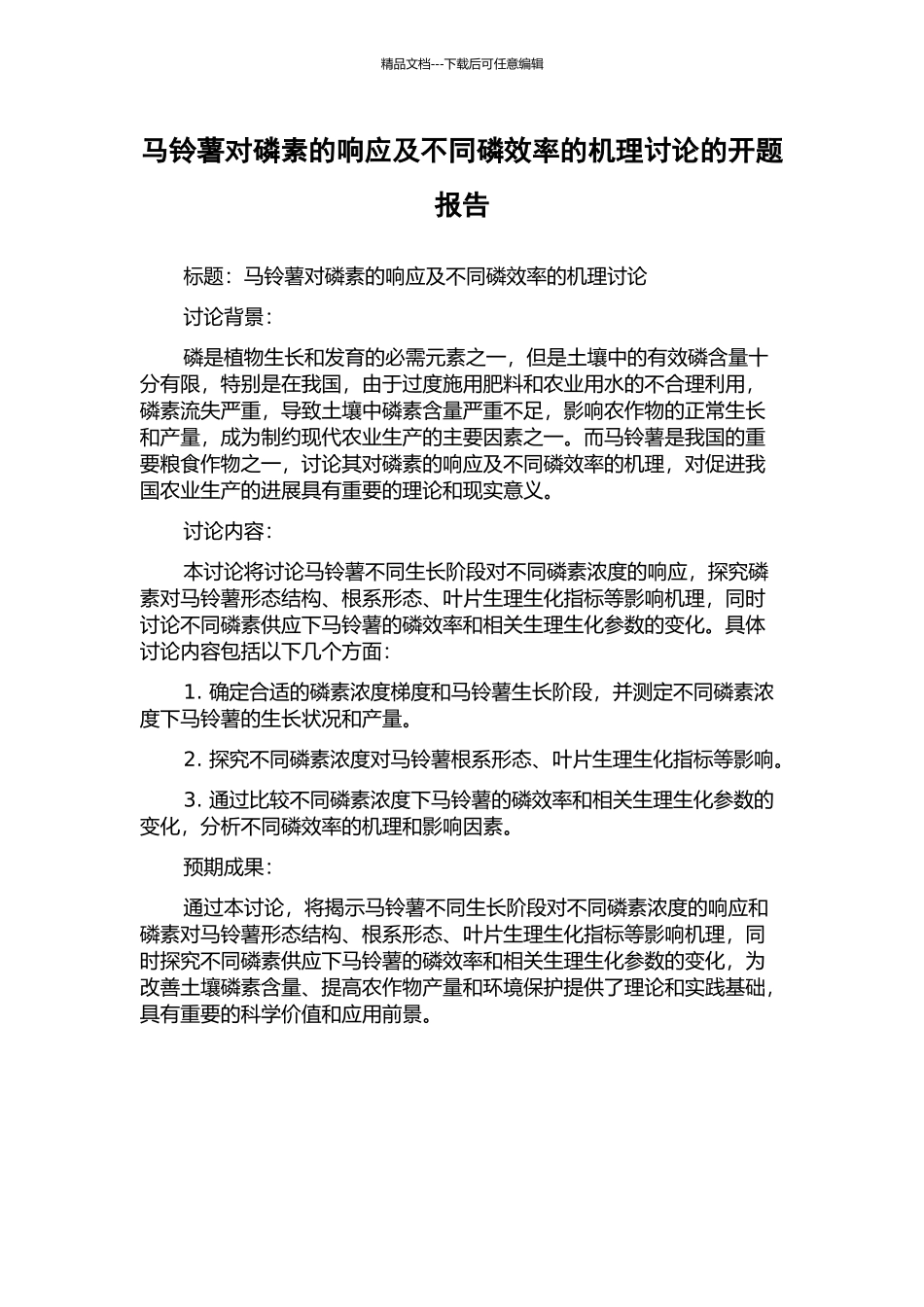马铃薯对磷素的响应及不同磷效率的机理研究的开题报告_第1页