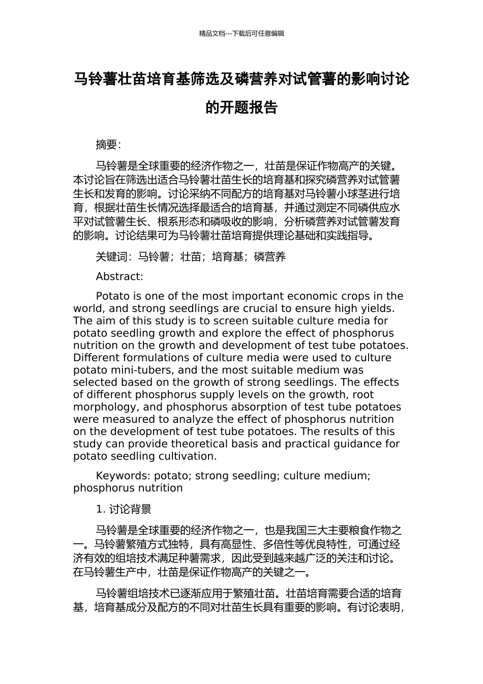 马铃薯壮苗培养基筛选及磷营养对试管薯的影响研究的开题报告_第1页