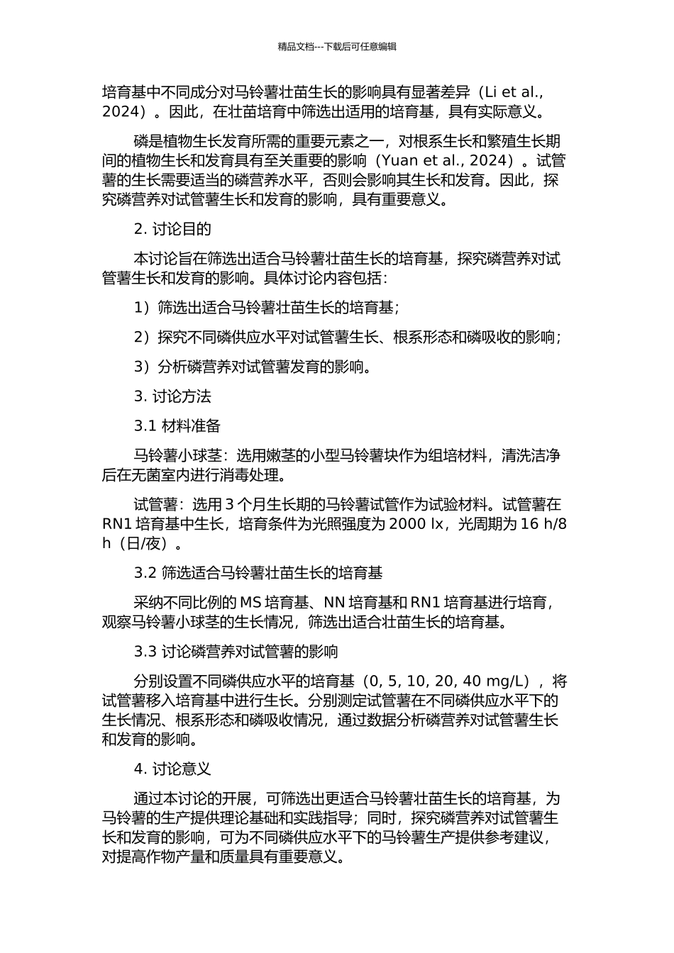 马铃薯壮苗培养基筛选及磷营养对试管薯的影响研究的开题报告_第2页