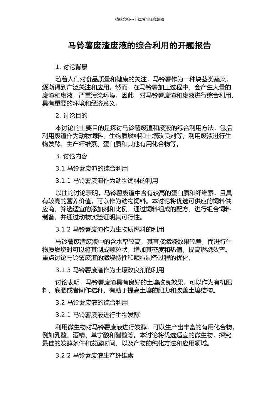 马铃薯废渣废液的综合利用的开题报告_第1页