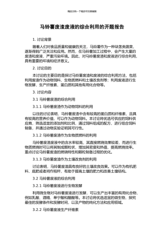 马铃薯废渣废液的综合利用的开题报告