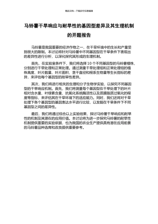 马铃薯干旱响应与耐旱性的基因型差异及其生理机制的开题报告