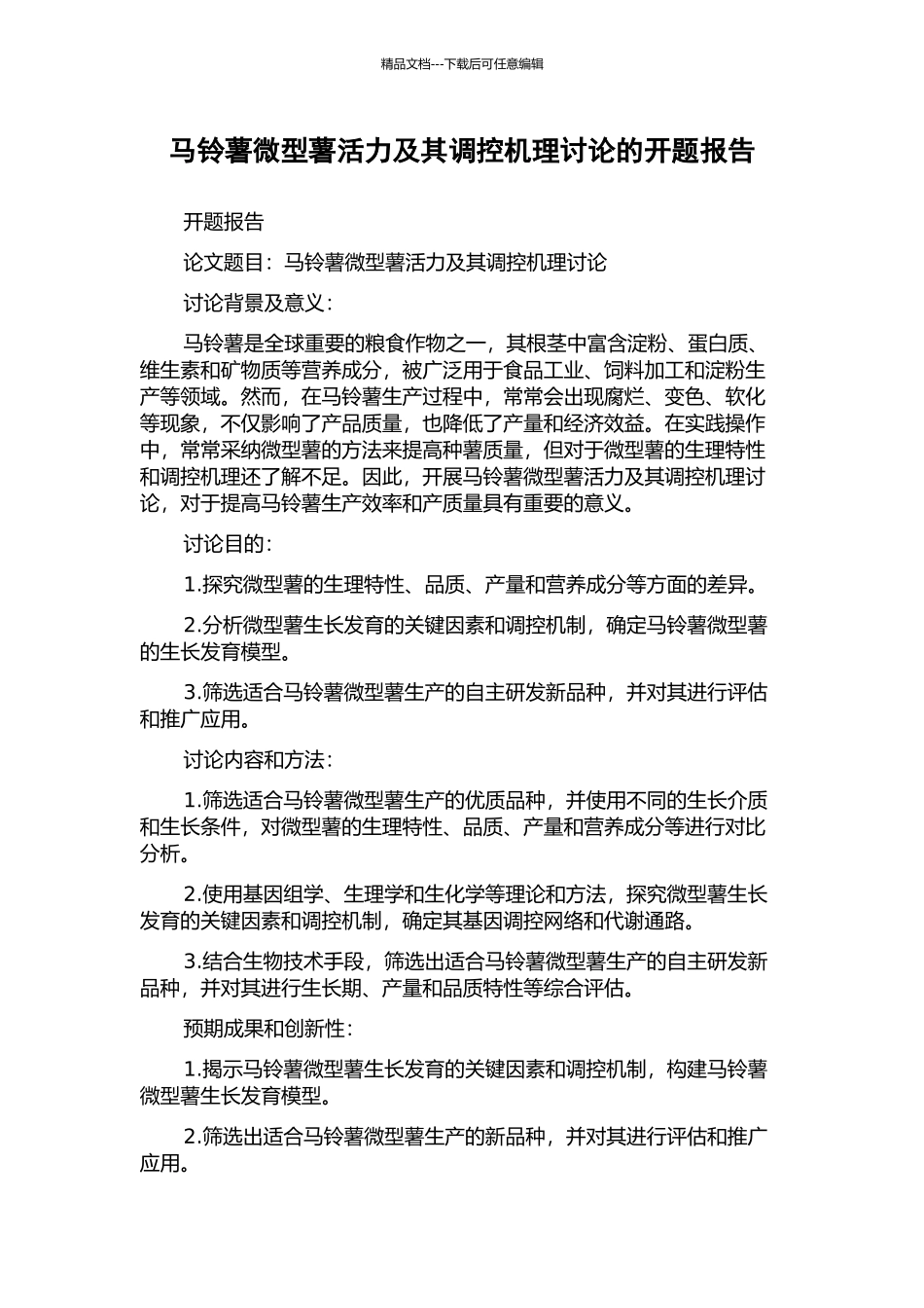 马铃薯微型薯活力及其调控机理研究的开题报告_第1页