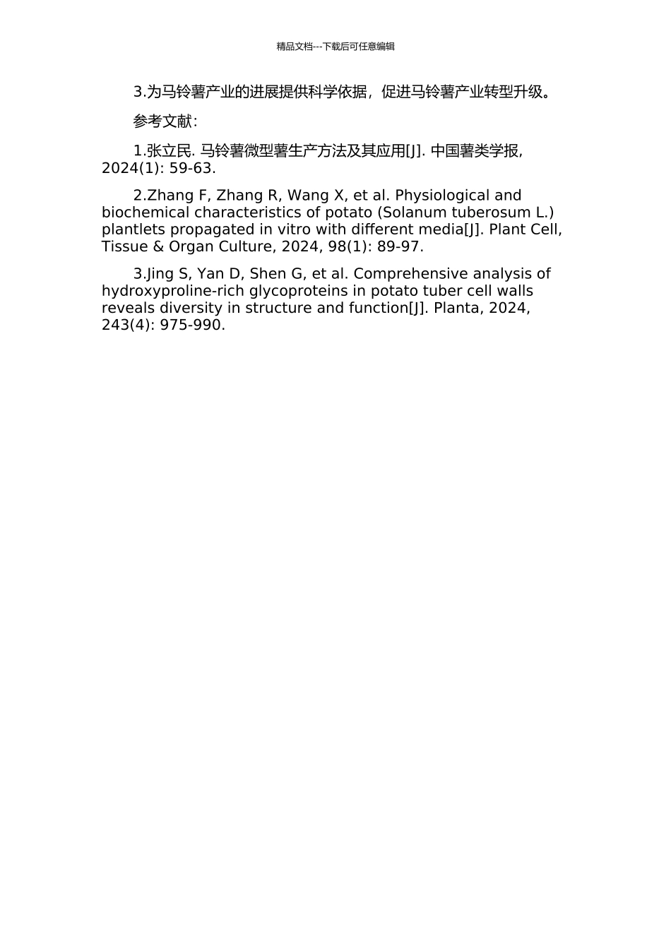 马铃薯微型薯活力及其调控机理研究的开题报告_第2页