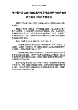 马铃薯干腐病田间及贮藏期化学防治效果和致病菌抗药性测定研究的开题报告