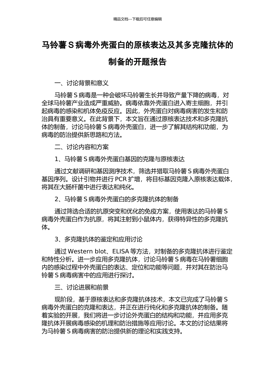 马铃薯S病毒外壳蛋白的原核表达及其多克隆抗体的制备的开题报告_第1页