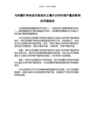 马铃薯扩种和连作栽培对土壤水分和作物产量的影响的开题报告