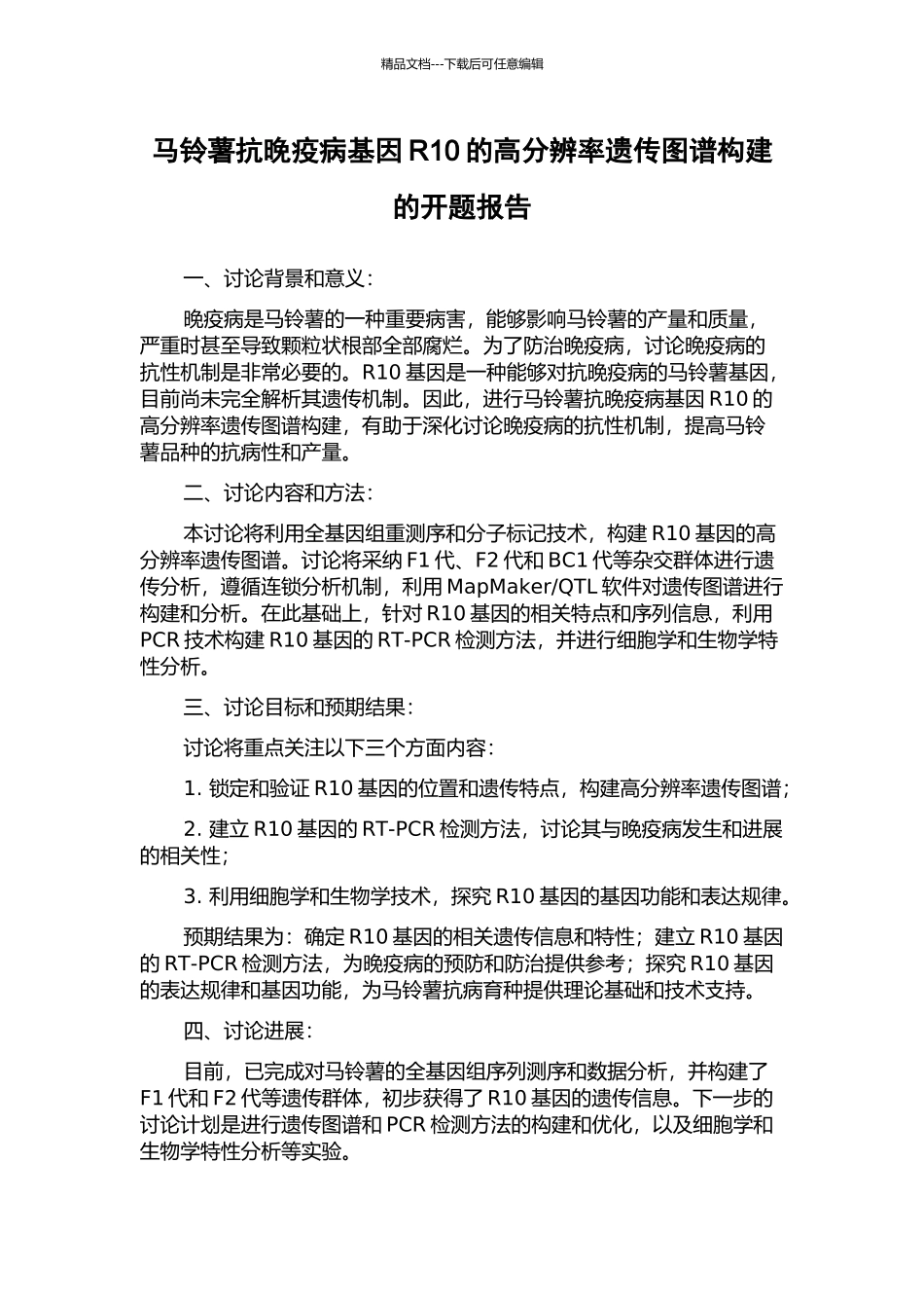 马铃薯抗晚疫病基因R10的高分辨率遗传图谱构建的开题报告_第1页