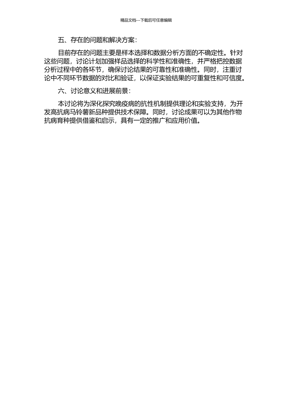马铃薯抗晚疫病基因R10的高分辨率遗传图谱构建的开题报告_第2页