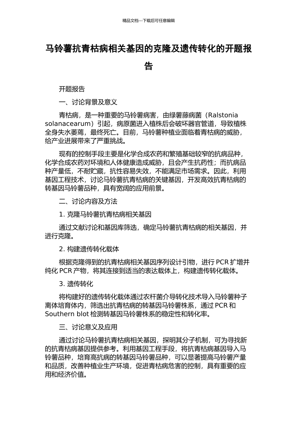 马铃薯抗青枯病相关基因的克隆及遗传转化的开题报告_第1页