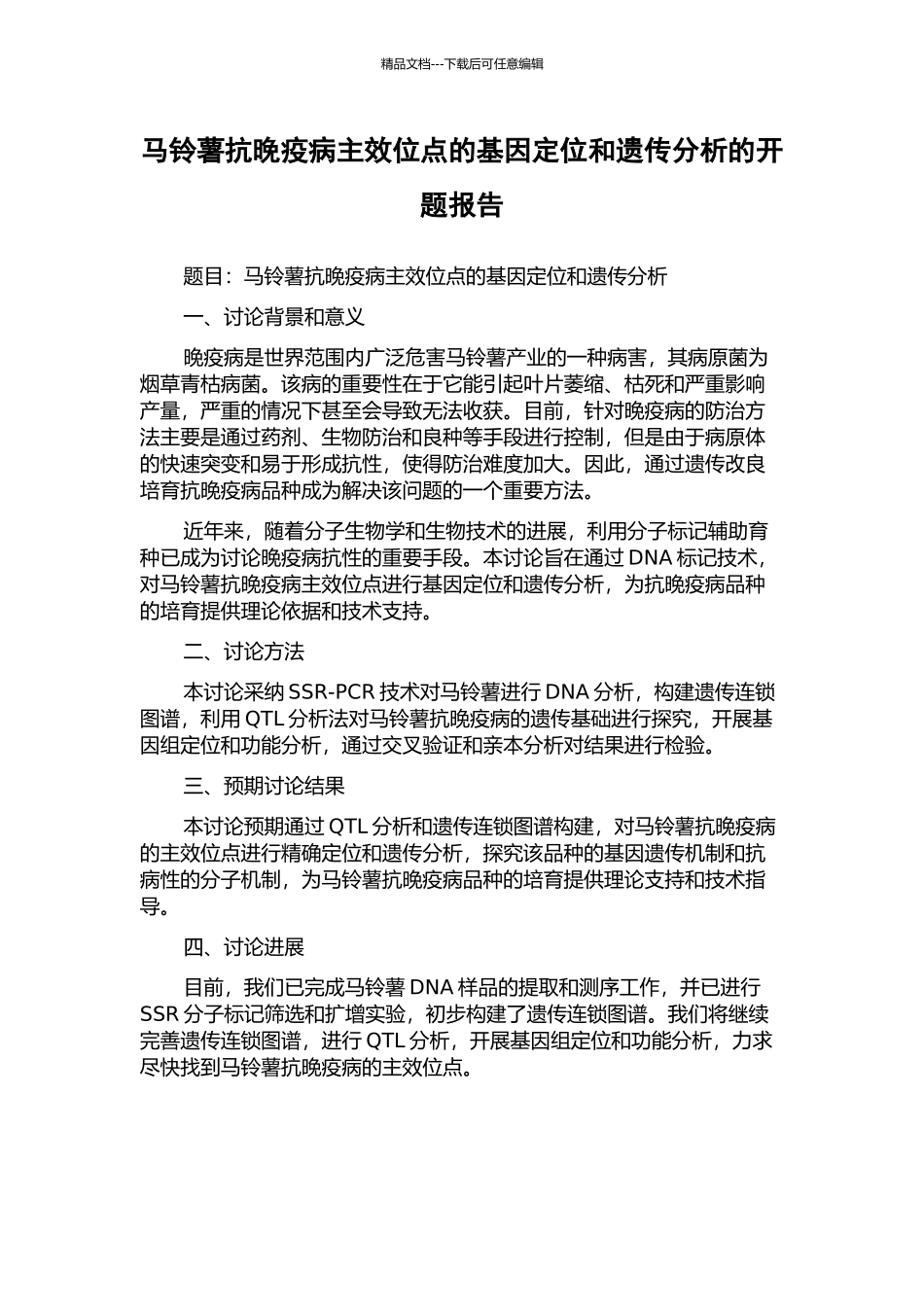 马铃薯抗晚疫病主效位点的基因定位和遗传分析的开题报告_第1页