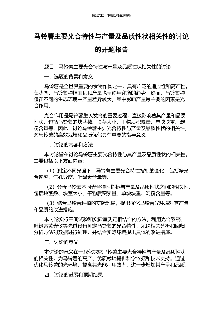马铃薯主要光合特性与产量及品质性状相关性的研究的开题报告_第1页