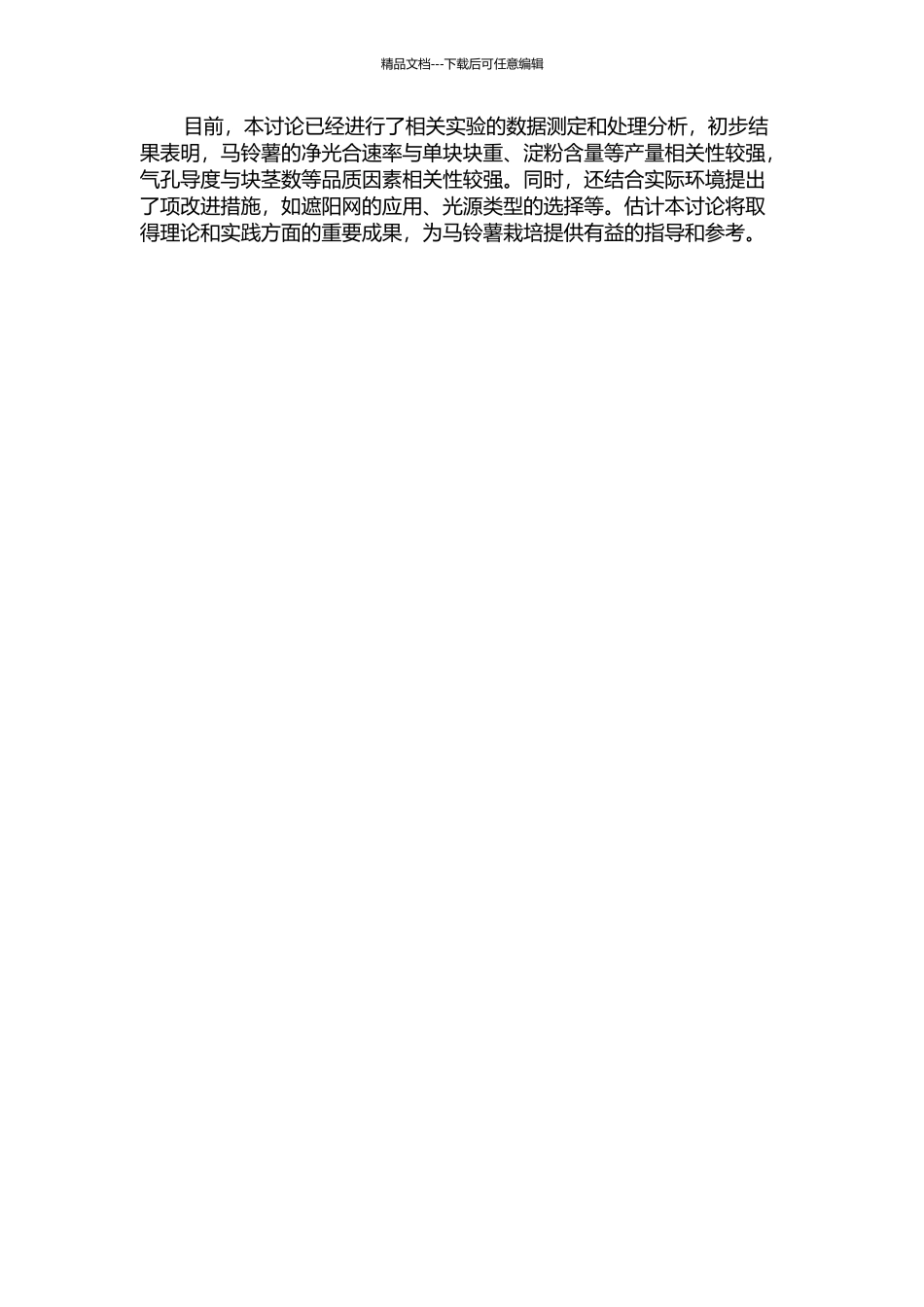 马铃薯主要光合特性与产量及品质性状相关性的研究的开题报告_第2页