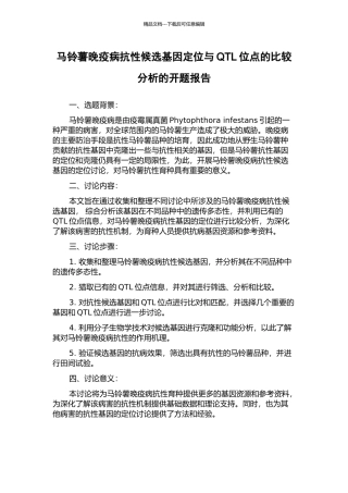 马铃薯晚疫病抗性候选基因定位与QTL位点的比较分析的开题报告