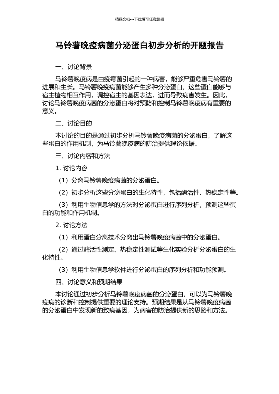 马铃薯晚疫病菌分泌蛋白初步分析的开题报告_第1页