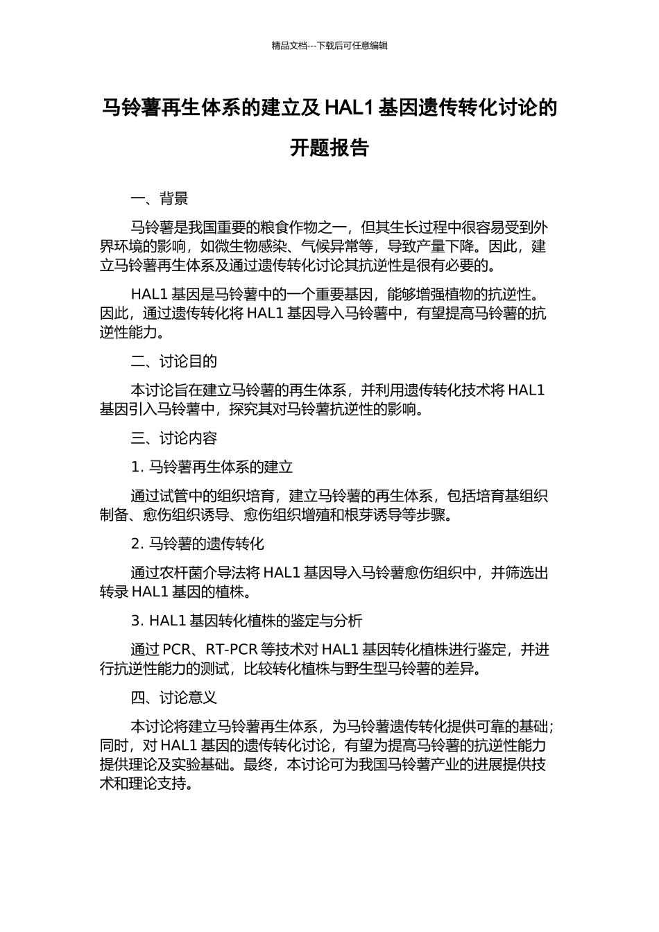 马铃薯再生体系的建立及HAL1基因遗传转化研究的开题报告_第1页
