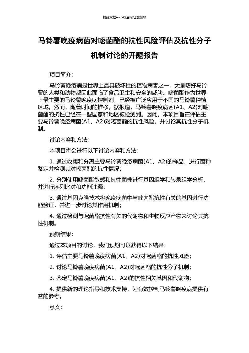 马铃薯晚疫病菌对嘧菌酯的抗性风险评估及抗性分子机制研究的开题报告_第1页