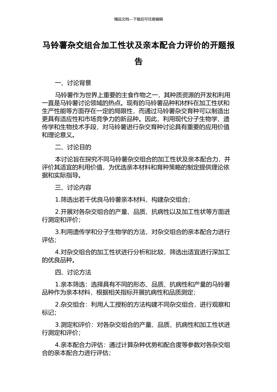 马铃薯杂交组合加工性状及亲本配合力评价的开题报告_第1页