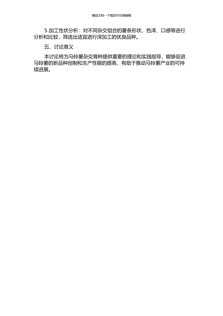 马铃薯杂交组合加工性状及亲本配合力评价的开题报告_第2页