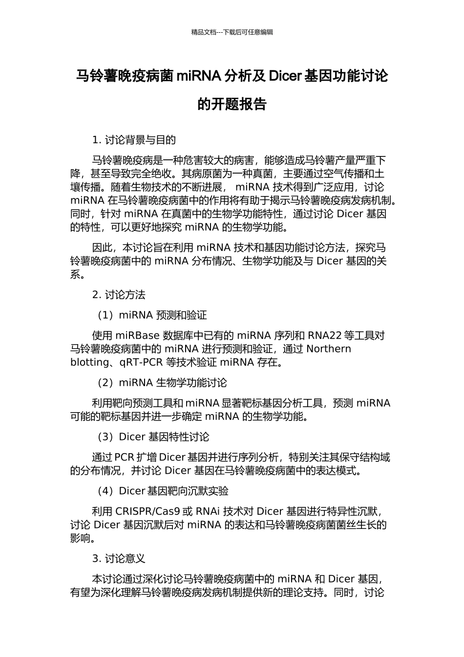 马铃薯晚疫病菌miRNA分析及Dicer基因功能研究的开题报告_第1页