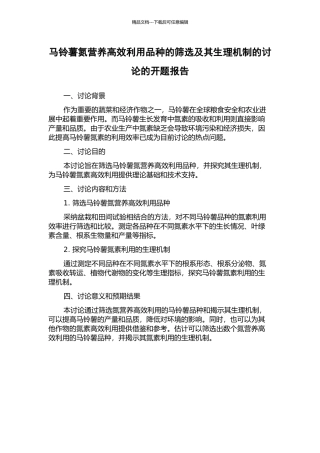 马铃薯氮营养高效利用品种的筛选及其生理机制的研究的开题报告