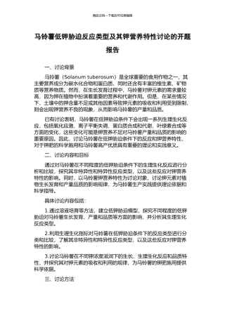 马铃薯低钾胁迫反应类型及其钾营养特性研究的开题报告
