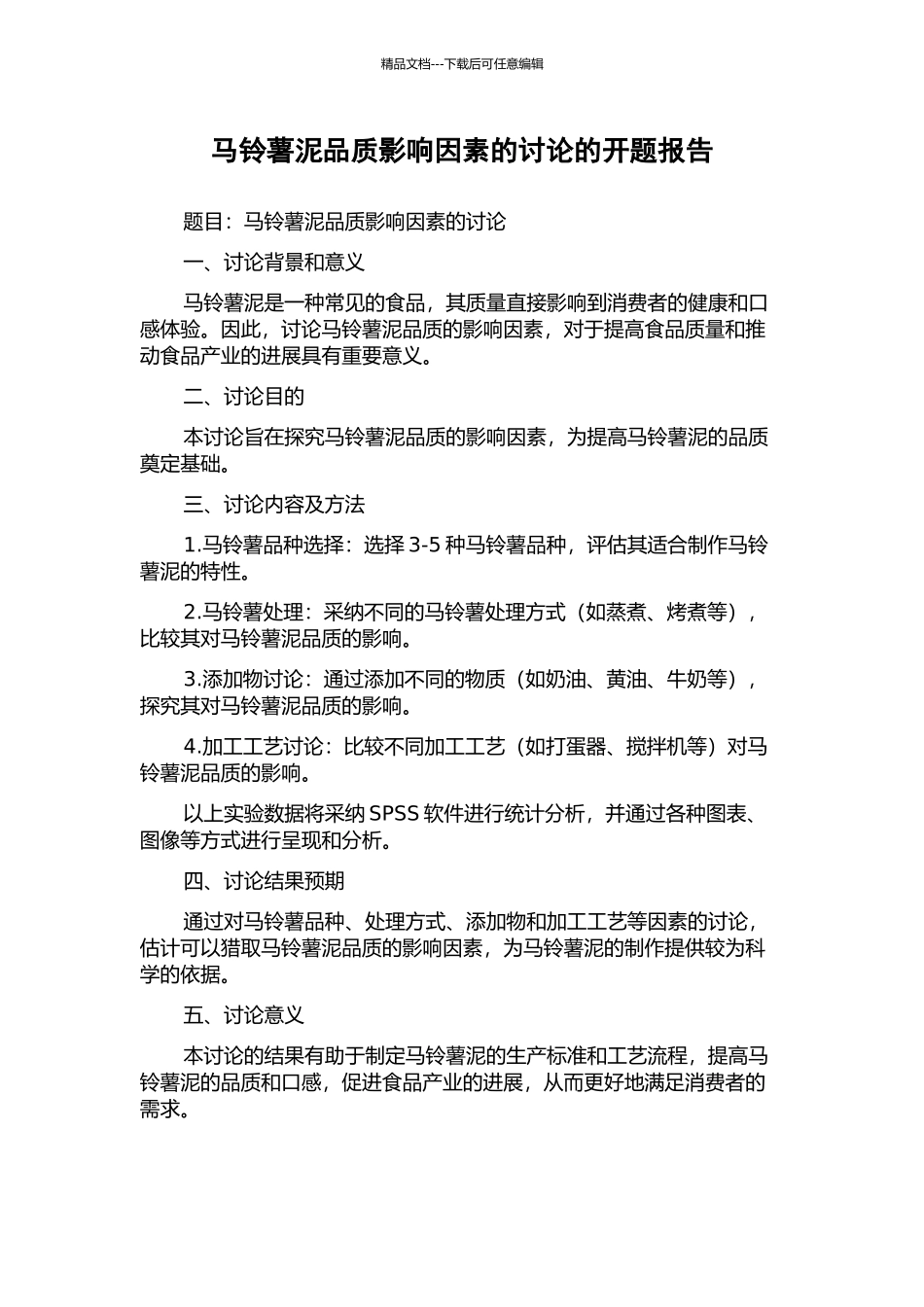 马铃薯泥品质影响因素的研究的开题报告_第1页