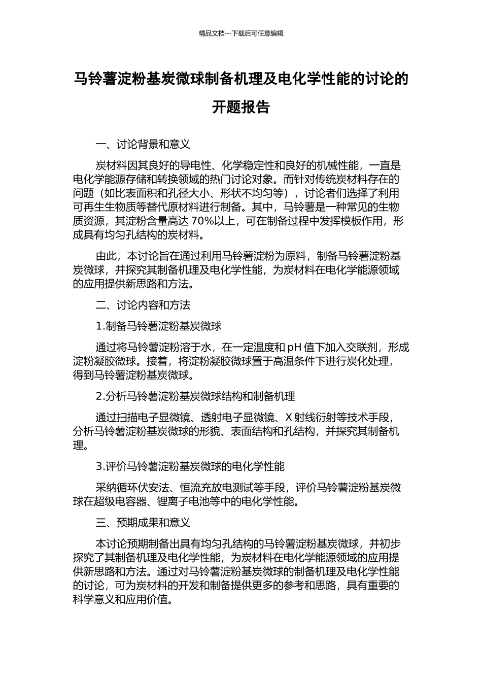 马铃薯淀粉基炭微球制备机理及电化学性能的研究的开题报告_第1页