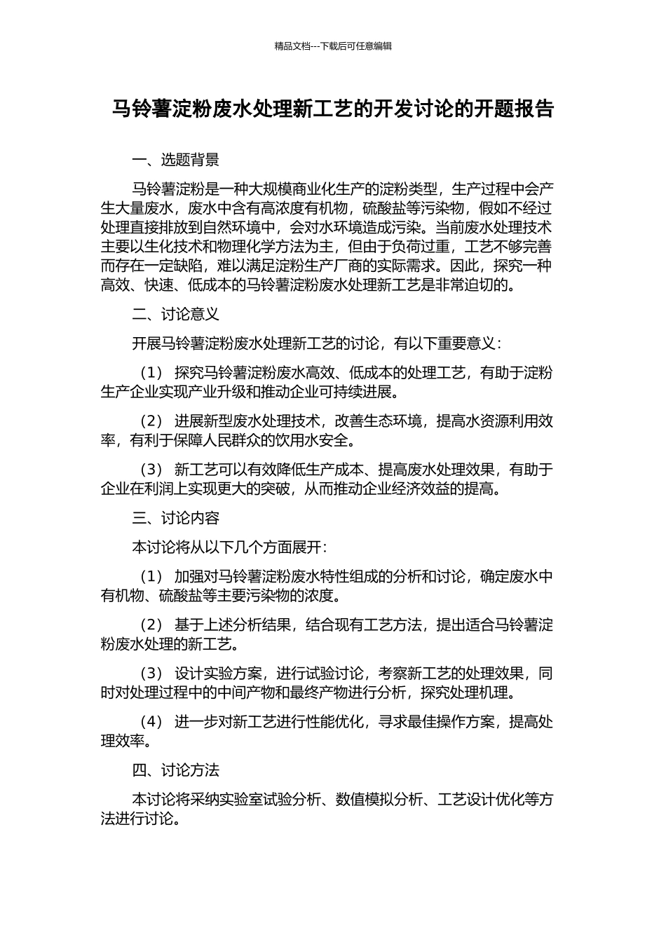 马铃薯淀粉废水处理新工艺的开发研究的开题报告_第1页