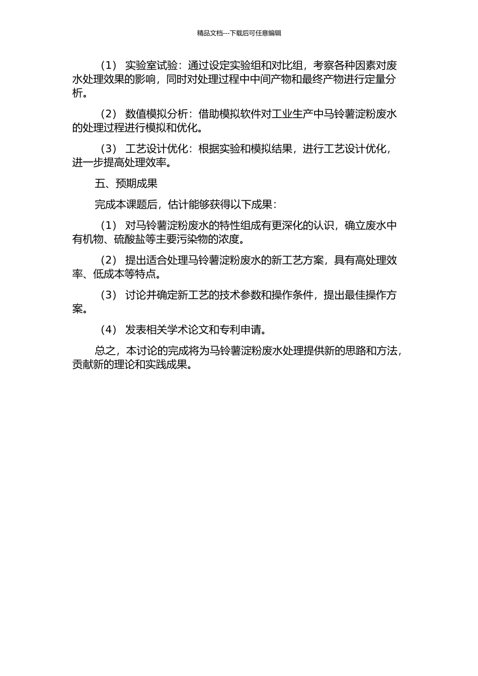马铃薯淀粉废水处理新工艺的开发研究的开题报告_第2页