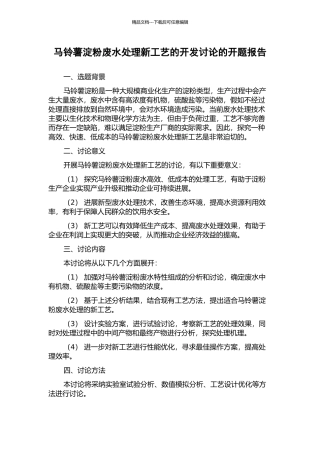 马铃薯淀粉废水处理新工艺的开发研究的开题报告