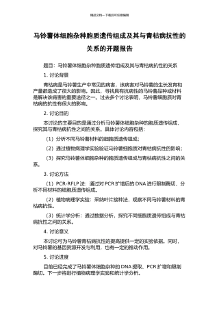 马铃薯体细胞杂种胞质遗传组成及其与青枯病抗性的关系的开题报告