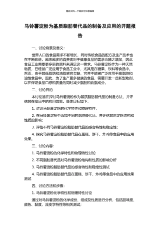 马铃薯淀粉为基质脂肪替代品的制备及应用的开题报告
