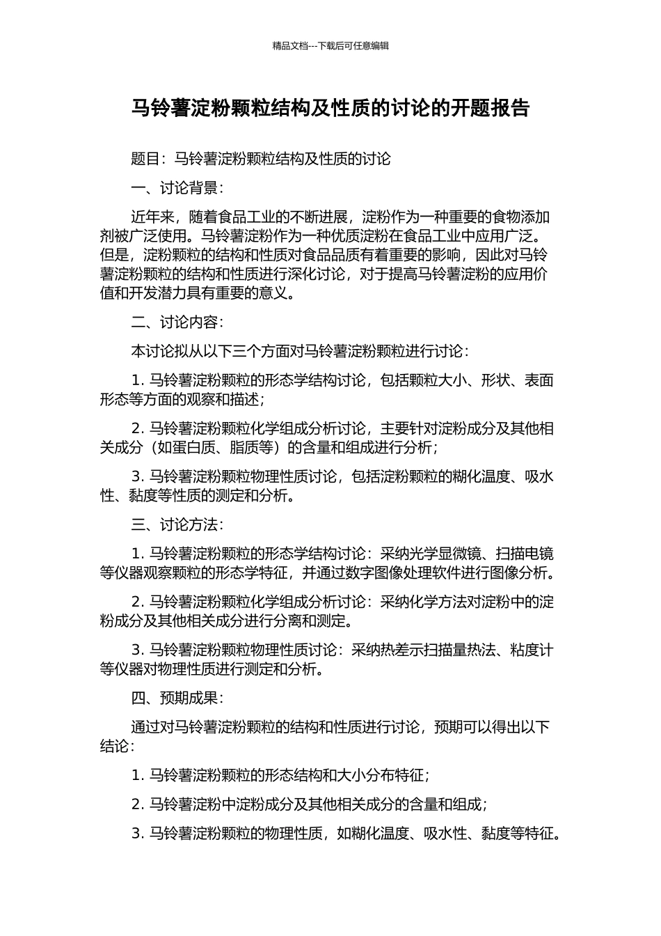 马铃薯淀粉颗粒结构及性质的研究的开题报告_第1页