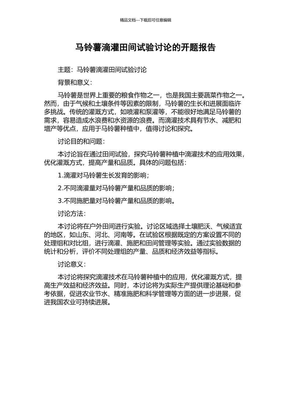 马铃薯滴灌田间试验研究的开题报告_第1页