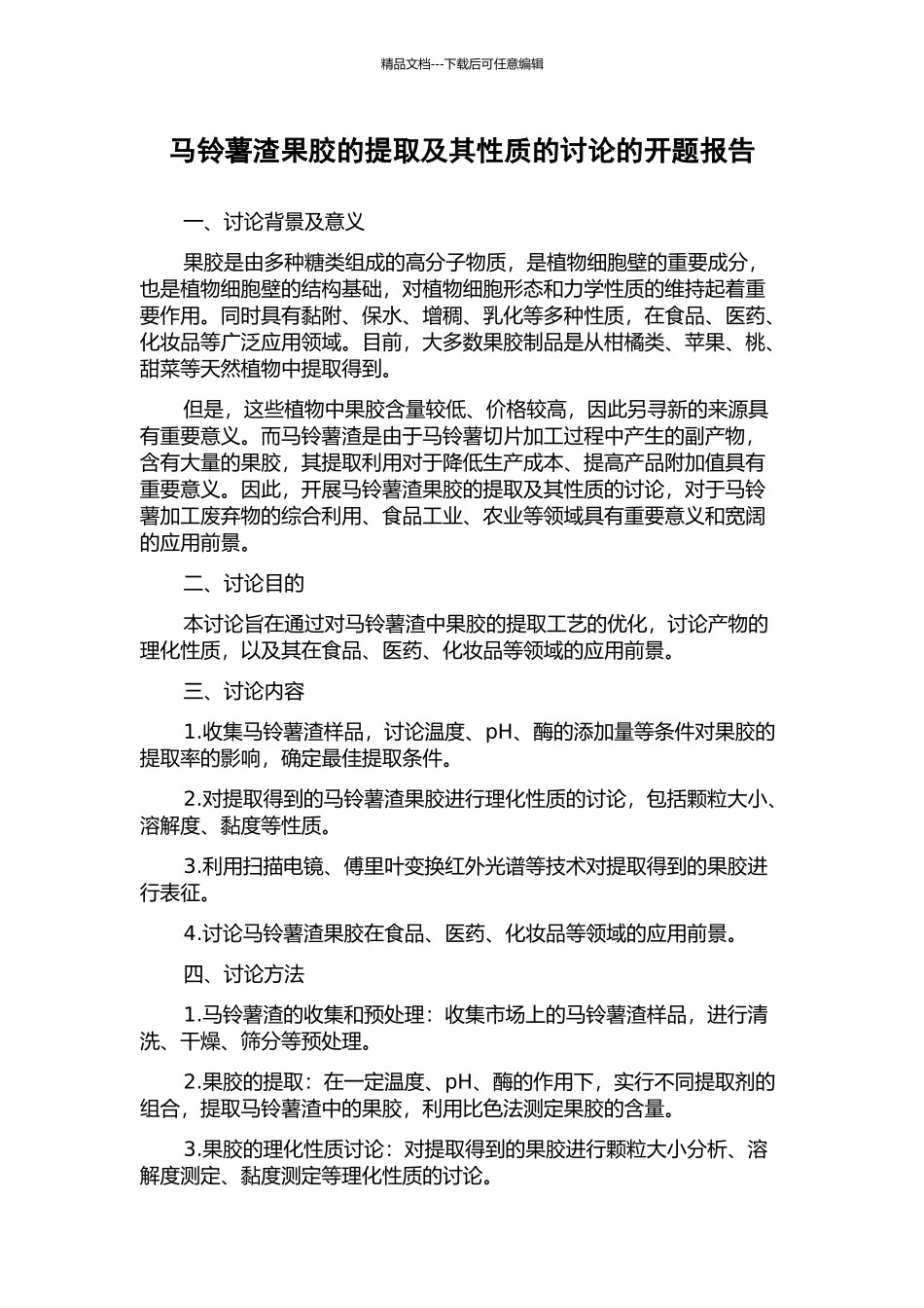 马铃薯渣果胶的提取及其性质的研究的开题报告_第1页