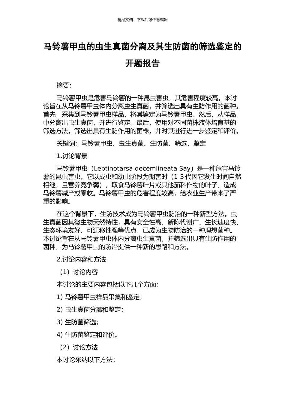 马铃薯甲虫的虫生真菌分离及其生防菌的筛选鉴定的开题报告_第1页