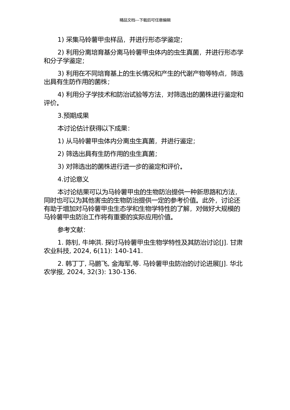 马铃薯甲虫的虫生真菌分离及其生防菌的筛选鉴定的开题报告_第2页